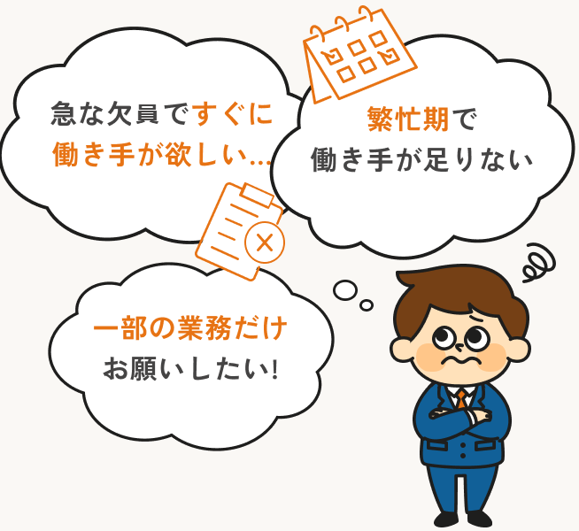 よくある悩み: 急な欠員ですぐに働き手が欲しい、繁忙期で働き手が足りない、一部の業務だけお願いしたい、と困っている担当者のイラスト