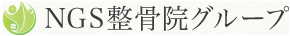 NGS整骨院グループ